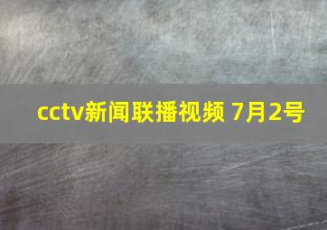 cctv新闻联播视频 7月2号